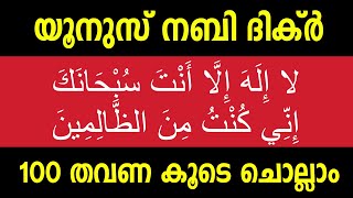 Yunus Nabi Dikr | Reciting 100 Times | La Ilaha illa Anta Subhanaka Inni Kunthu Minallalimeen |