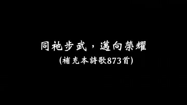 同祂步武，邁向榮耀（補充本詩歌873首） - 天天要聞