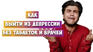 Как выйти из ДЕПРЕССИИ без таблеток и врачей.