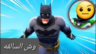 وش سالفه باتمان في فورت نايت