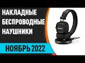 ТОП—7. Лучшие накладные беспроводные наушники. Июнь 2022 года. Рейтинг!