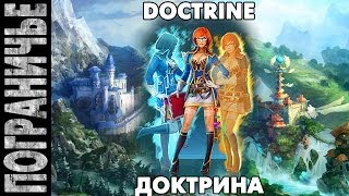 Prime World - Доктрина. Doctrine 26.03.14 (1) "Одна большая несуразица. Сержанты..." Prime World - Доктрина. Doctrine 26.03.14 (1) "Одна большая несуразица. Сержанты..."