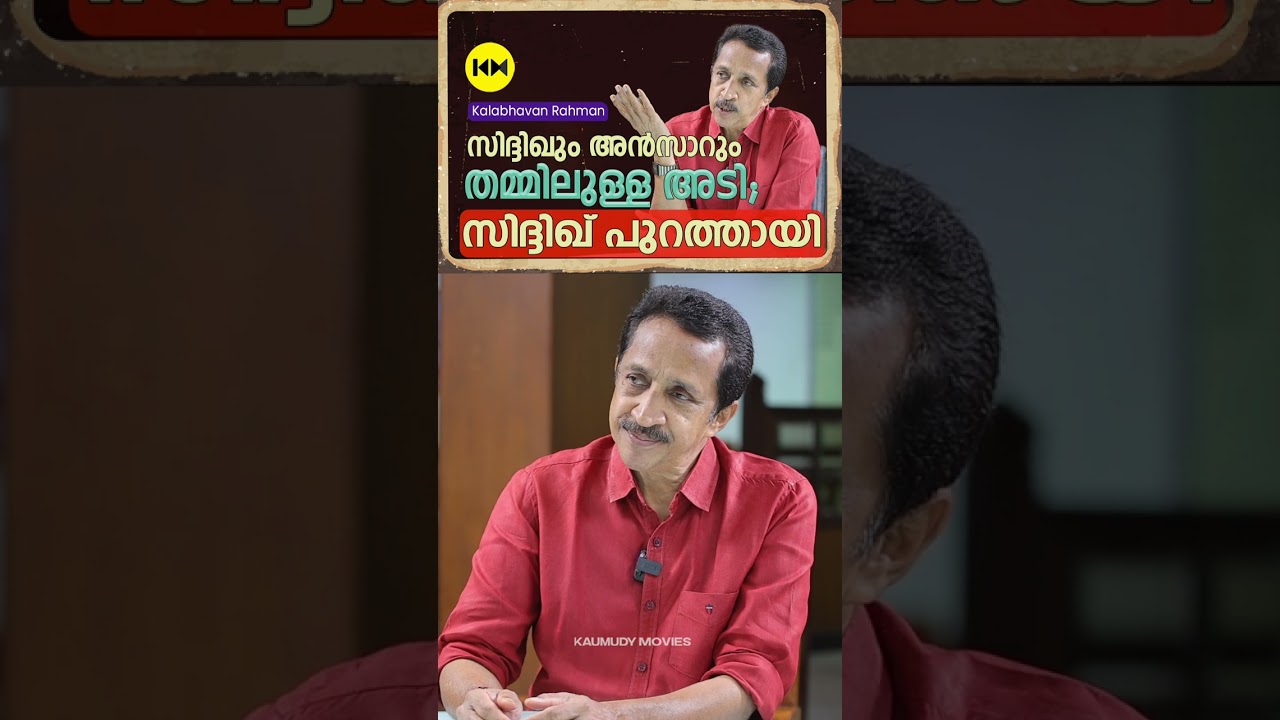 സിദ്ദിഖും അൻസാറും തമ്മിലുള്ള അടി;സിദ്ദിഖ് പുറത്തായി 