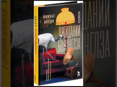 В ожидании Божанглза» Оливье Бурдо