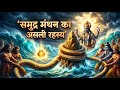 समुद्र मंथन की अद्भुत कथा | Samudra Manthan Full Mythology Story