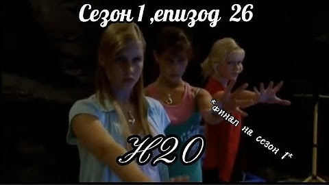 Н20 ( Само добави вода ) - Сезон 1, епизод  26 ( Финал на сезон 1 )