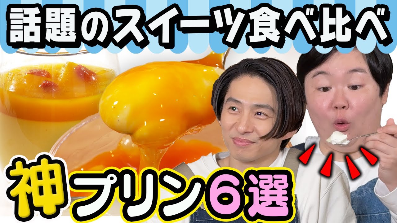 【食べ比べ】視聴者の推しプリン、本当にうまいのか確かめます🔥