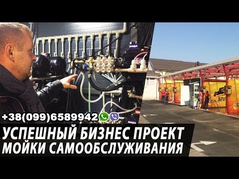 Успешный бизнес мойка самообслуживания (мийка самообслуговування)