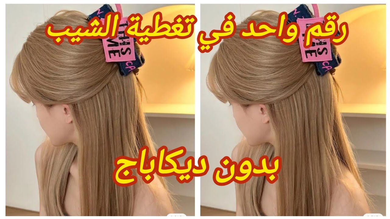 ميلونج لوريات لي راه داير ضجة💥يغطيلك الشيب 100% ويخرجلك تحفة#صبغة_شعر 