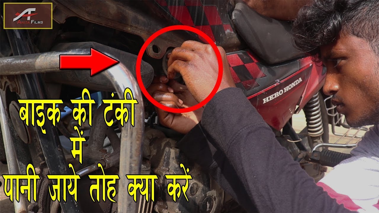 बाइक की टंकी में पानी जाए तो क्या करे How To Remove Water From Petrol