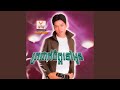 ត្រជាក់ចិត្តទៅអូន