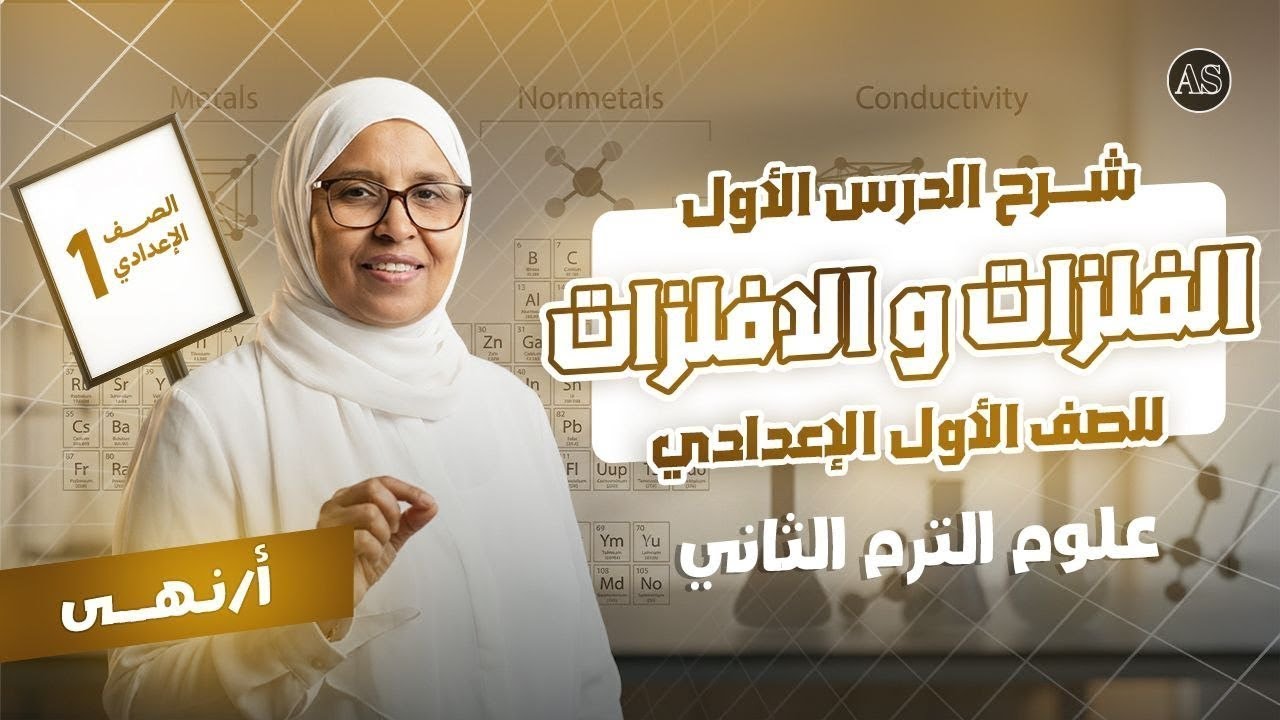 الفلزات واللافلزات للصف الاول الاعدادى | الدرس الاول علوم اولي اعدادي ترم تاني | 2026