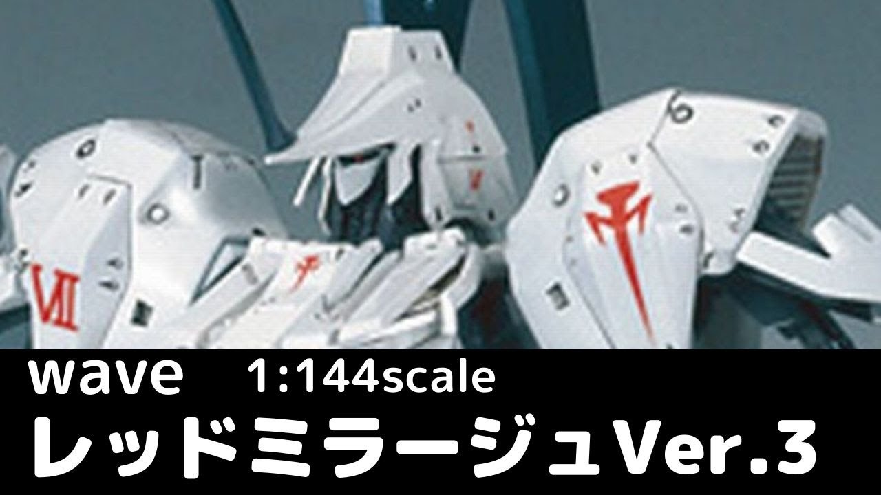 レッドミラージュ New parts added, upgraded to the latest design!] 1/144 Scale Red