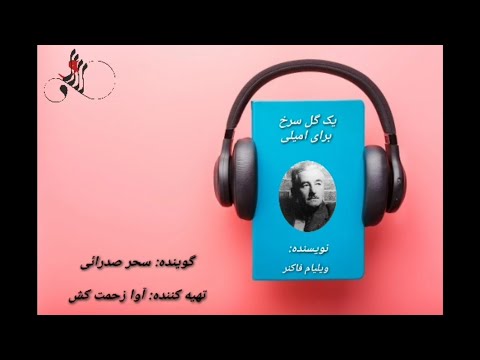 داستان صوتی یک گل سرخ برای امیلی اثر ویلیام فاکنر