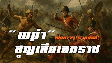 "พม่า" สูญเสียเอกราช (ฟังยาวๆรวมคลิป)