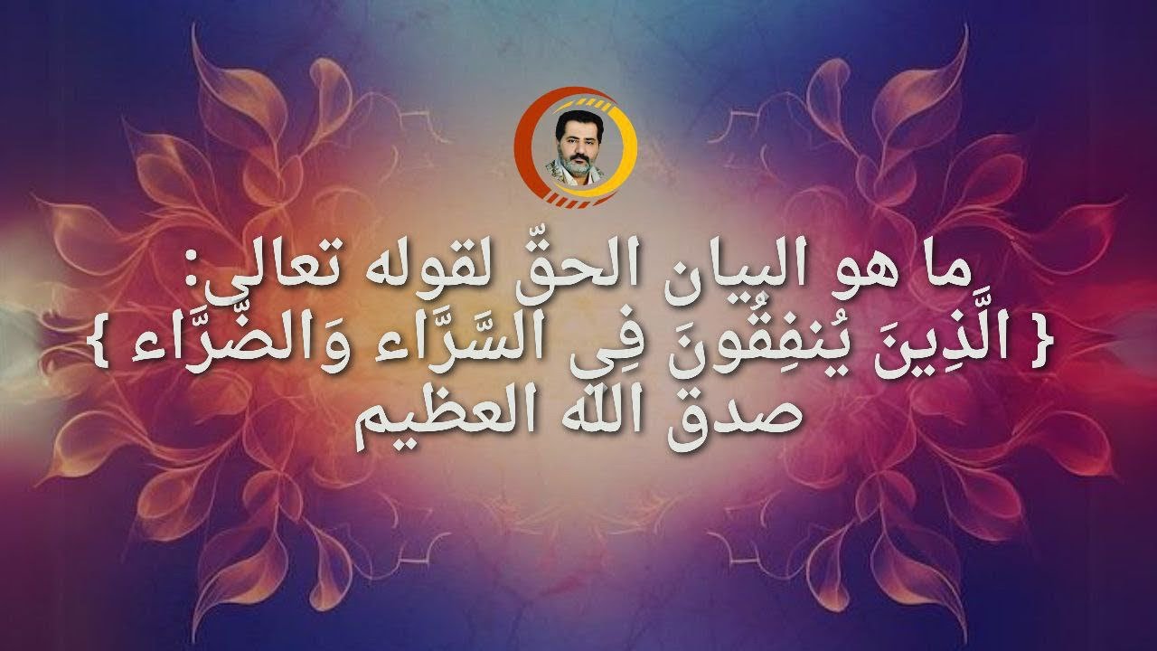 تفسير قوله تعالى { الَّذِينَ يُنفِقُونَ فِي السَّرَّاء وَالضَّرَّاء }