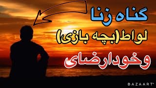 حکم وگناه زنا، لواط (بچه بازی) وخود ارضایی چیست؟ | مفتی احراری | اصلاح قلبها