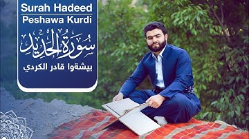 Surah Hadeed - Peshawa Kurdi | سورة  الحديد كاملة بيشةوا قادر