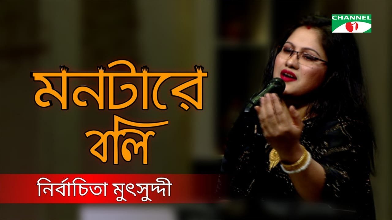 Amar Montare Boli      Nirbachita Mutshudhi  Bangla Folk Song  Channel i TV