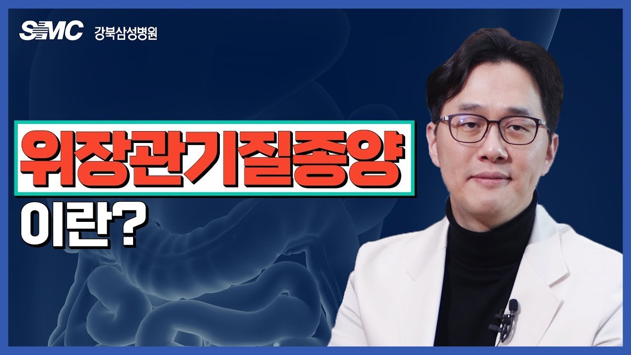 위장관기질종양을 쉽게 알아보자! I 위장관기질종양편 I 혈액종양내과 구동회 교수 I #더닥터스 - YouTube