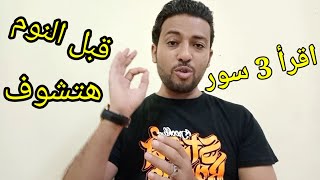 اقرأ هذه السور 7مرات سيأتيك ملك يخبرك بما تريد