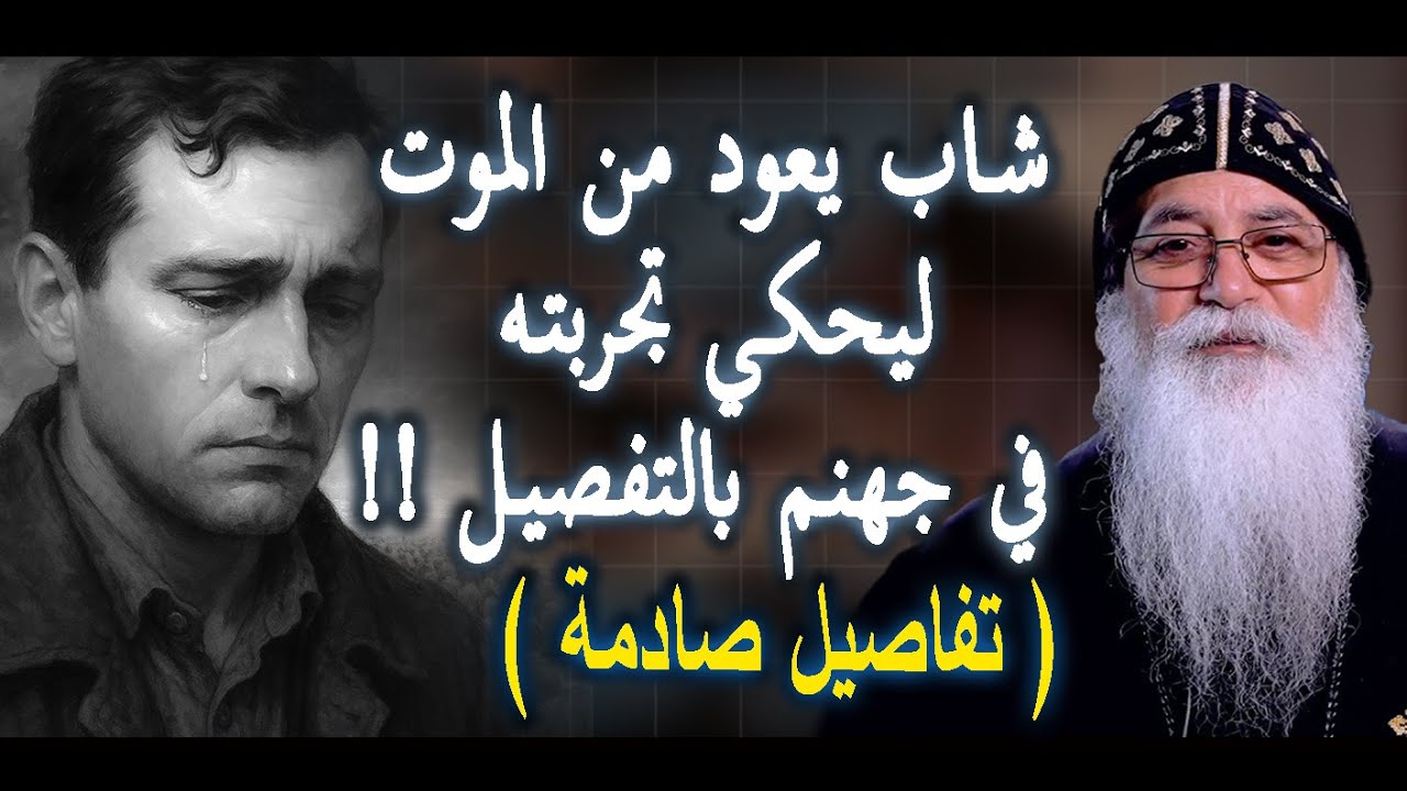 قصة شاب مات ورجع للحياة يحكي ماشاهده وماحدث معه..تفاصيل الجحيم كما رآها.