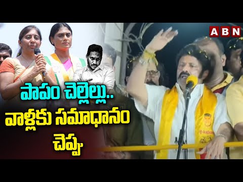 పాపం చెల్లెల్లు..వాళ్లకు సమాధానం చెప్పు | Balakrishna Fires On YS Jagan | ABN Telugu - ABNTELUGUTV