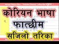 फात्छिम Final Consonant Part 1 II Korean Language in Nepali  II Basic Korean Grammar