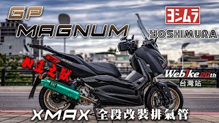 吉村 Yoshimura GP-MAGNUM XMAX專用全段排氣管 聲浪/溫度噪音實測/道路實測分享 @webike5649     |加速之獸  Motorcycle Alteration