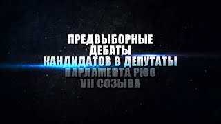 картинка: ПРЕДВЫБОРНЫЕ ДЕБАТЫ КАНДИДАТОВ В ДЕПУТАТЫ ПАРЛАМЕНТА РЮО VII СОЗЫВА. 4.06.19. Время 21:00.