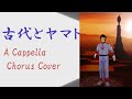 古代(おれ)とヤマト アカペラCover CG自作 宇宙戦艦ヤマト完結編主題歌