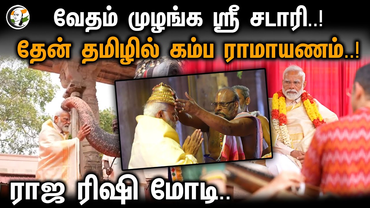 வேதம் முழங்க  ஸ்ரீ சடாரி..! தேன் தமிழில் கம்ப ராமாயணம்..!ராஜ ரிஷி மோடி.. | Modi | Srirangam