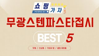 무광스텐파스타접시 인기 추천 리뷰 TOP5
