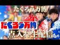 【生配信】たくろう万博、フライヤー“点入れ”生配信!