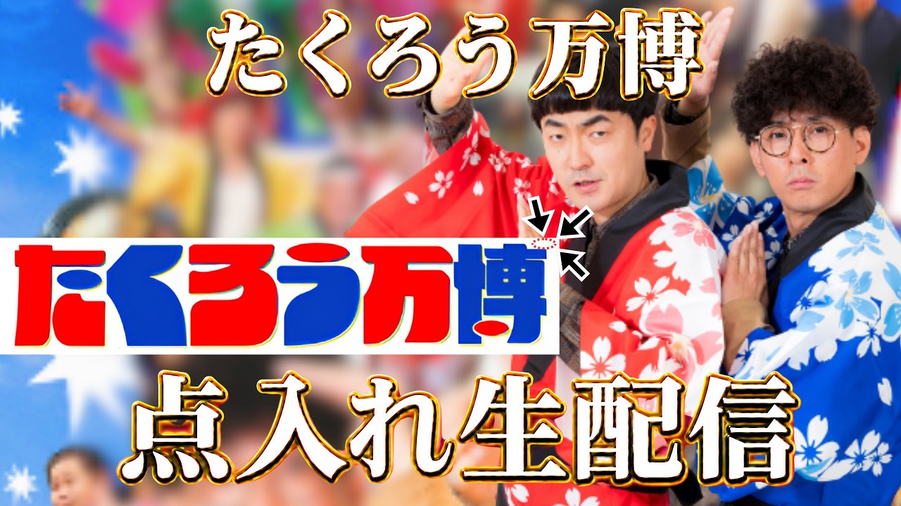 【生配信】たくろう万博、フライヤー“点入れ”生配信!