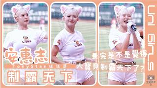 《安惠志안혜지》看完是不是覺得大寶貝『制霸天下』了〈Uni Girls〉｜TonyStan汪汪萊｜台湾プロ野球 チアリーダー  Taiwan Cheerleader