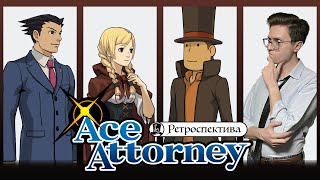 Ретроспектива серии Ace Attorney | Противостояния и кроссоверы
