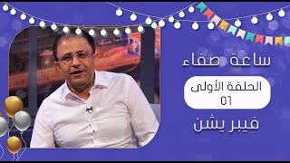 ساعة صفاء | الحلقة 01 | صادق الضباري ، منى علي ، سليمان داوود ، ملاطف الحميدي ،أحمد حجر