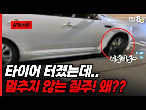 "타이어가 터졌는데...😱" 운전자의 멈추지 않는 질주! 이유는??