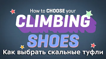 Как выбрать скальные туфли