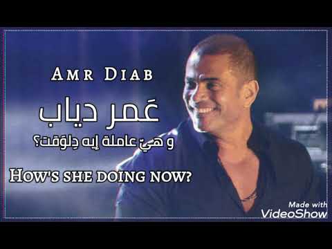 عمر دياب و هي عاملة ايه
