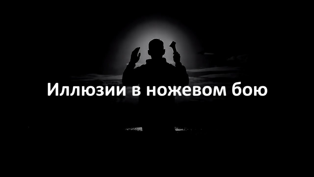Уроки ножевого боя