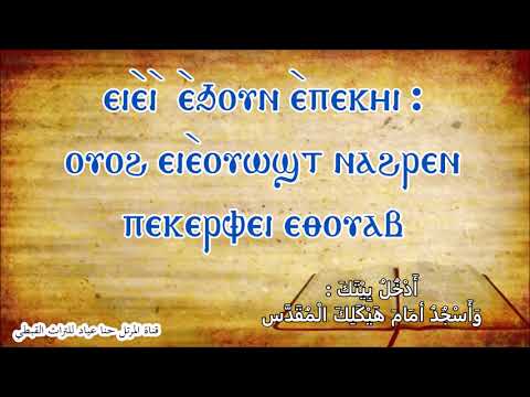 الليلويا آنوك ذي صوم نينوي المرتل حنا عياد