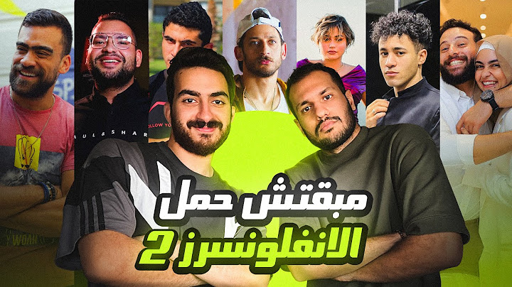 مبقتش حمل الإنفلونسرز الجزء الثاني | مع وليد المغازي |  Egyptian Influencers | PART 2