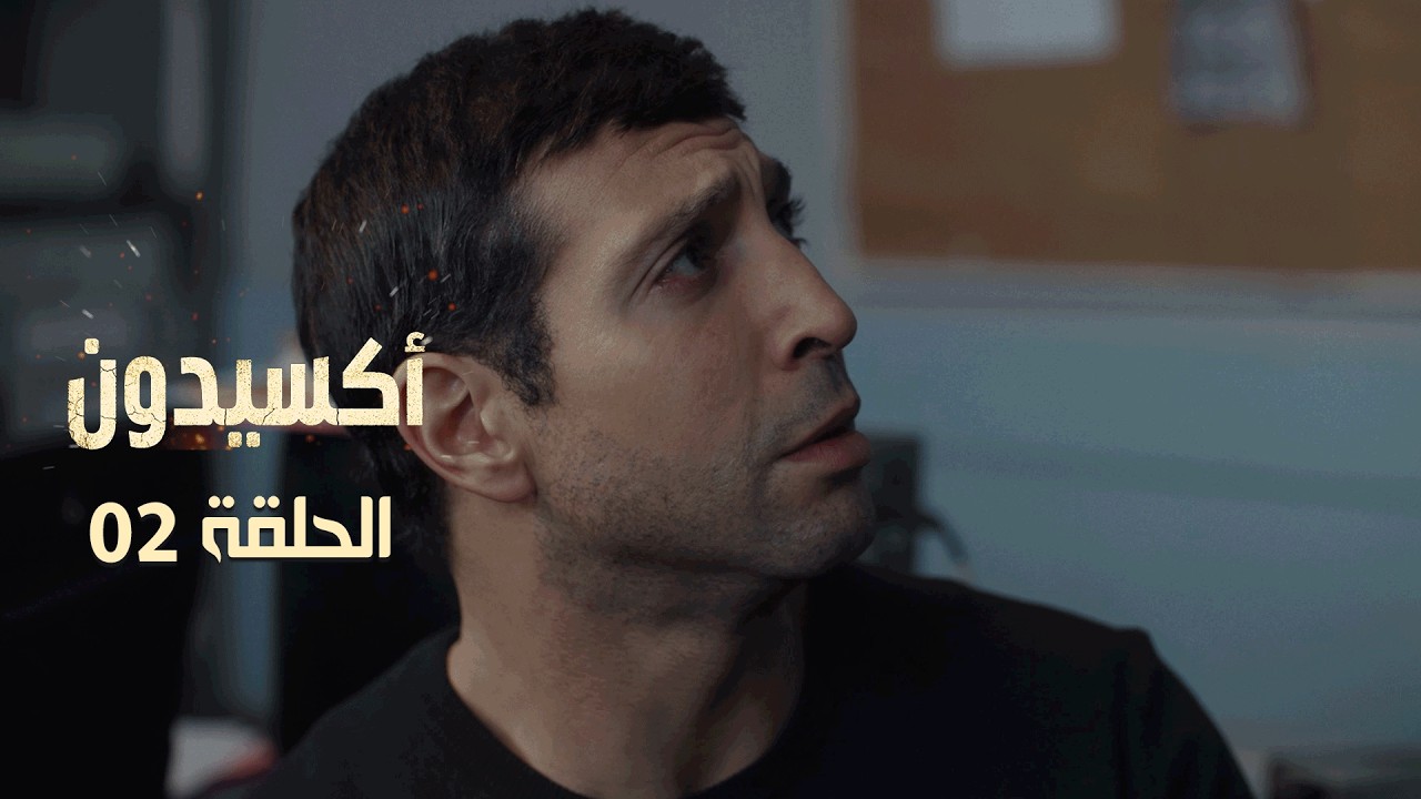 EP 02 L'accident  | الأكسيدون l الحلقة 02 |