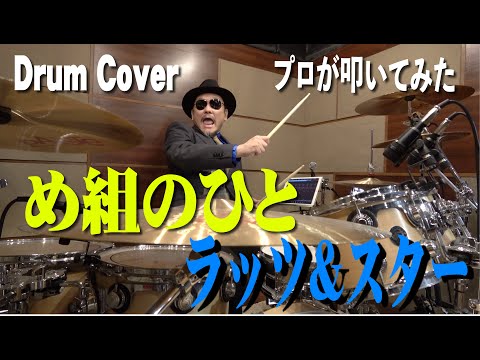 プロドラマーが叩く！【ラッツ＆スター】め組のひと【叩いてみた】drum cover／ドラムカバー