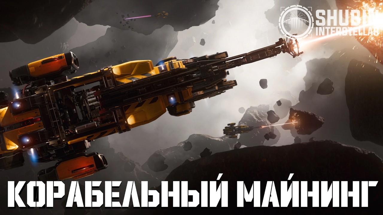 Миссии по Корабельному Майнингу | LIVE 4.6 | Star Citizen