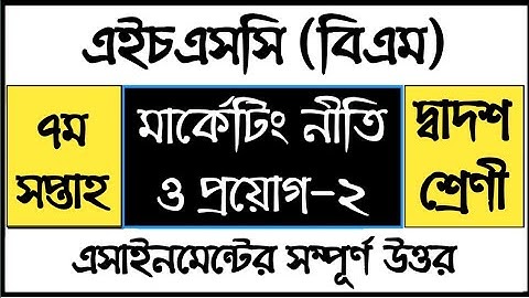 HSC BM Marketing Policy and Application Assignment | এইচএসসি বিএম মার্কেটিং নীতি ও প্রয়োগ এসাইনমেন্ট