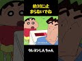 絶対に止まらないでね#クレヨンしんちゃん #面白集 #面白い #funny #movie #アニメ #コント #anime #おもしろ