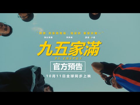 阿跨面 ft. 寶寶熊 - 九五家滿 (Official Trailer)